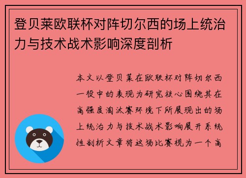 登贝莱欧联杯对阵切尔西的场上统治力与技术战术影响深度剖析 登贝莱欧联杯对阵切尔西的场上统治力与技术战术影响深度剖析