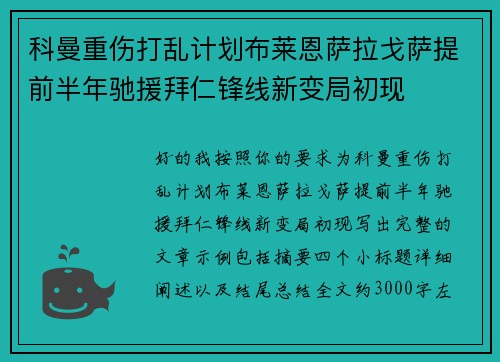 科曼重伤打乱计划布莱恩萨拉戈萨提前半年驰援拜仁锋线新变局初现
