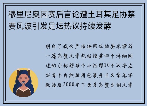 穆里尼奥因赛后言论遭土耳其足协禁赛风波引发足坛热议持续发酵