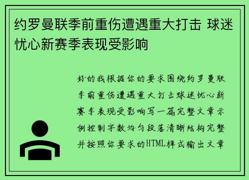 约罗曼联季前重伤遭遇重大打击 球迷忧心新赛季表现受影响 约罗曼联季前重伤遭遇重大打击 球迷忧心新赛季表现受影响