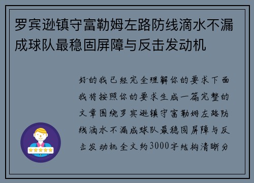 罗宾逊镇守富勒姆左路防线滴水不漏成球队最稳固屏障与反击发动机