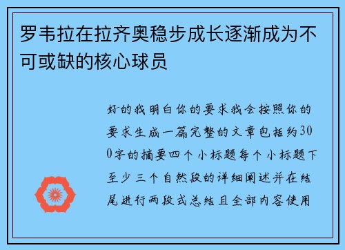 罗韦拉在拉齐奥稳步成长逐渐成为不可或缺的核心球员 罗韦拉在拉齐奥稳步成长逐渐成为不可或缺的核心球员