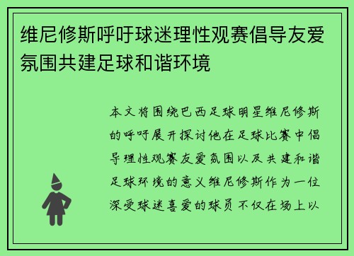 维尼修斯呼吁球迷理性观赛倡导友爱氛围共建足球和谐环境 维尼修斯呼吁球迷理性观赛倡导友爱氛围共建足球和谐环境