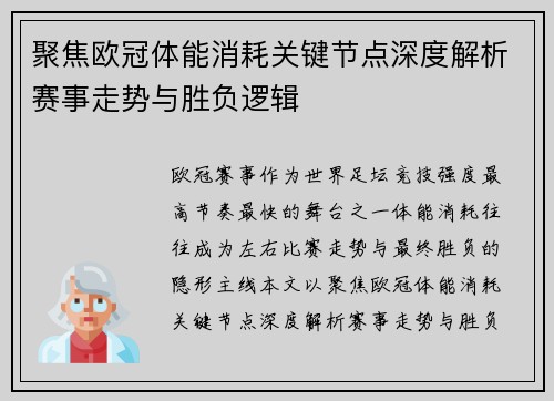 聚焦欧冠体能消耗关键节点深度解析赛事走势与胜负逻辑