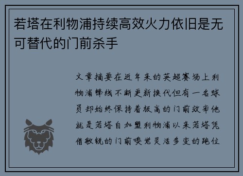 若塔在利物浦持续高效火力依旧是无可替代的门前杀手 若塔在利物浦持续高效火力依旧是无可替代的门前杀手