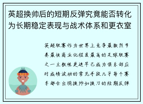 英超换帅后的短期反弹究竟能否转化为长期稳定表现与战术体系和更衣室适配性