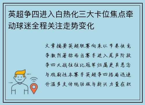 英超争四进入白热化三大卡位焦点牵动球迷全程关注走势变化 英超争四进入白热化三大卡位焦点牵动球迷全程关注走势变化
