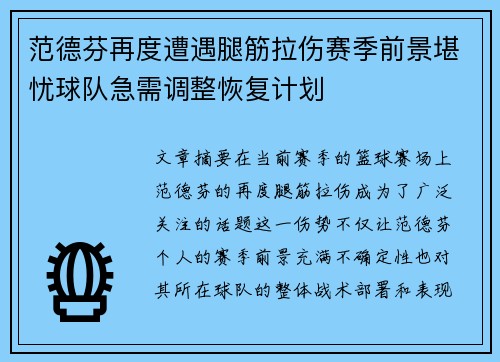 范德芬再度遭遇腿筋拉伤赛季前景堪忧球队急需调整恢复计划 范德芬再度遭遇腿筋拉伤赛季前景堪忧球队急需调整恢复计划