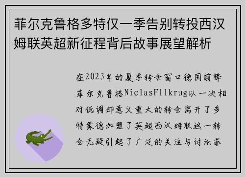 菲尔克鲁格多特仅一季告别转投西汉姆联英超新征程背后故事展望解析