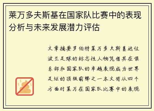 莱万多夫斯基在国家队比赛中的表现分析与未来发展潜力评估 莱万多夫斯基在国家队比赛中的表现分析与未来发展潜力评估