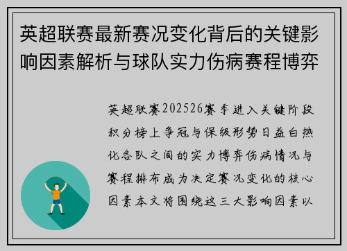 英超联赛最新赛况变化背后的关键影响因素解析与球队实力伤病赛程博弈