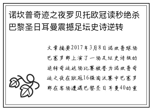 诺坎普奇迹之夜罗贝托欧冠读秒绝杀巴黎圣日耳曼震撼足坛史诗逆转