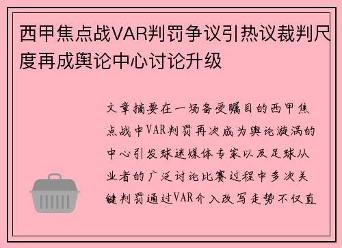 西甲焦点战VAR判罚争议引热议裁判尺度再成舆论中心讨论升级 西甲焦点战VAR判罚争议引热议裁判尺度再成舆论中心讨论升级