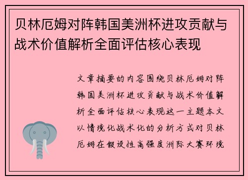 贝林厄姆对阵韩国美洲杯进攻贡献与战术价值解析全面评估核心表现 贝林厄姆对阵韩国美洲杯进攻贡献与战术价值解析全面评估核心表现
