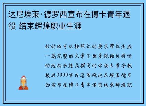 达尼埃莱·德罗西宣布在博卡青年退役 结束辉煌职业生涯