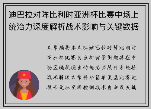 迪巴拉对阵比利时亚洲杯比赛中场上统治力深度解析战术影响与关键数据解读 迪巴拉对阵比利时亚洲杯比赛中场上统治力深度解析战术影响与关键数据解读