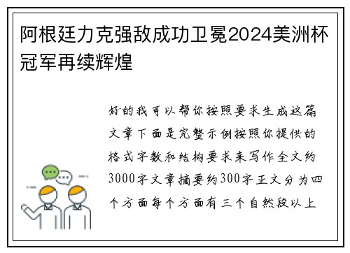 阿根廷力克强敌成功卫冕2024美洲杯冠军再续辉煌