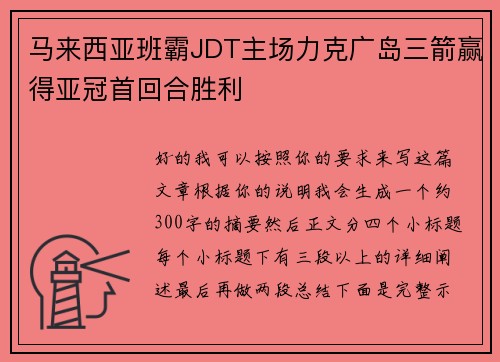 马来西亚班霸JDT主场力克广岛三箭赢得亚冠首回合胜利