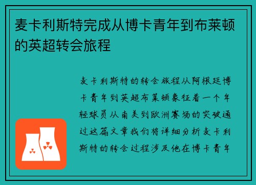 麦卡利斯特完成从博卡青年到布莱顿的英超转会旅程
