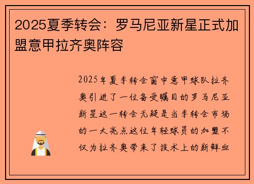 2025夏季转会：罗马尼亚新星正式加盟意甲拉齐奥阵容