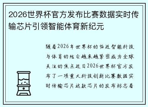 2026世界杯官方发布比赛数据实时传输芯片引领智能体育新纪元