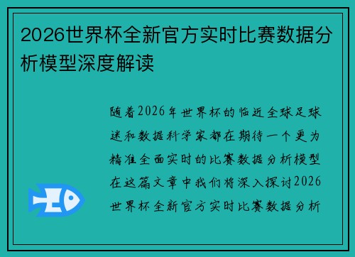 2026世界杯全新官方实时比赛数据分析模型深度解读